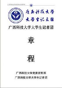 廣西科技大學大學生記者團章程 廣西科技大學大學生記者團章程