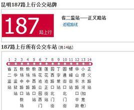 昆明公交187路 昆明公交187路