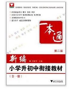 新編國小升國中銜接教材 新編國小升國中銜接教材
