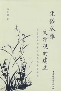 化俗從雅文學觀的建立 化俗從雅文學觀的建立