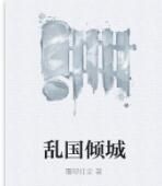 亂國傾城 亂國傾城