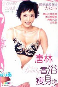 唐林香浴瘦身操 唐林香浴瘦身操