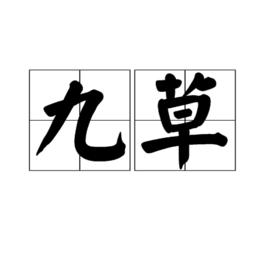 九草 九草