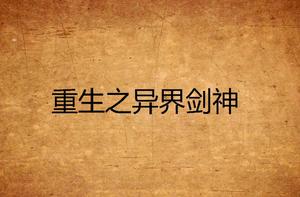 重生之異界劍神 重生之異界劍神