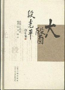 大醫段光平 大醫段光平