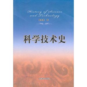 科學技術史 科學技術史