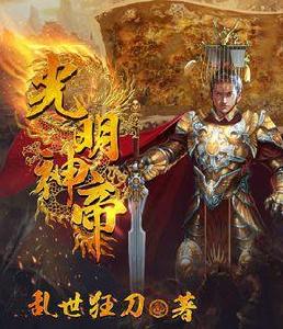 光明神帝 光明神帝