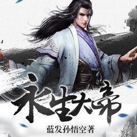 永生大帝 永生大帝