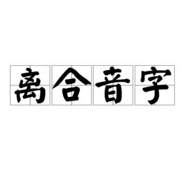 離合音字