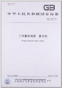 工作基準試劑:氯化鈉 工作基準試劑:氯化鈉
