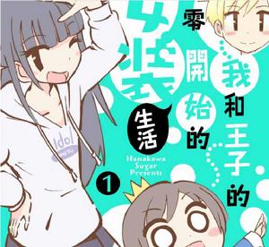 我和王子的從零開始的女裝生活 我和王子的從零開始的女裝生活