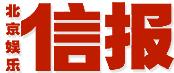 北京娛樂信報