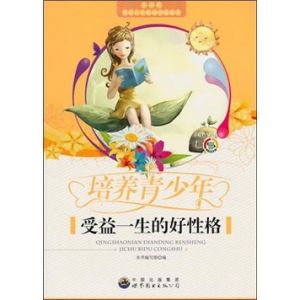 《培養青少年受益一生的好性格》 《培養青少年受益一生的好性格》