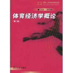 體育經濟學概論 體育經濟學概論