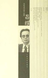 中國當代名詩人選集昌耀