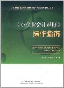 小企業會計準則操作指南 小企業會計準則操作指南