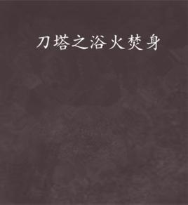 刀塔之浴火焚身 刀塔之浴火焚身