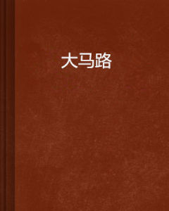 大馬路 大馬路