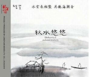 秋水悠悠 秋水悠悠