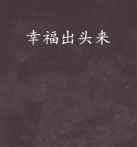 幸福出頭來 幸福出頭來