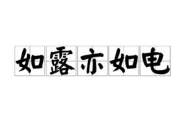 如露亦如電 如露亦如電