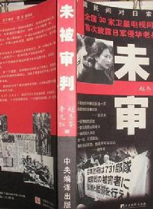 未被審判 未被審判