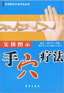 實用圖示手穴療法
