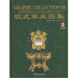 歐式家具圖集2 歐式家具圖集2