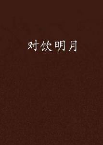 對飲明月