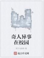 奇人異事在校園 奇人異事在校園