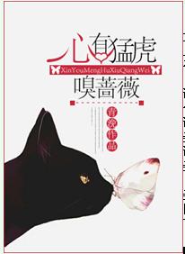 心有猛虎嗅薔薇 心有猛虎嗅薔薇