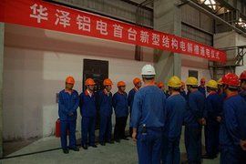 山西華澤鋁電有限公司 山西華澤鋁電有限公司