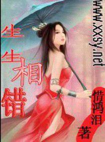 生生相錯 生生相錯