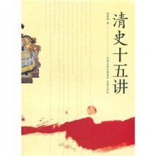 清史十五講 清史十五講