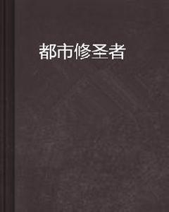 都市修聖者