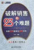 破解銷售的23個難題 破解銷售的23個難題