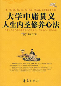 大學中庸貫義人生內聖修養心法 大學中庸貫義人生內聖修養心法