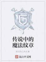 傳說中的魔法紋章 傳說中的魔法紋章
