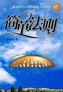 簡單法則：改變國人心態的勵志人生讀本