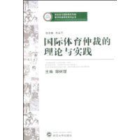 國際體育仲裁的理論與實踐 國際體育仲裁的理論與實踐