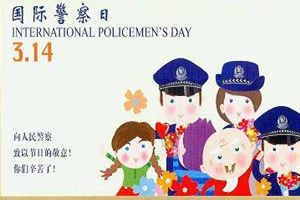 國際警察節