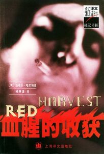 《血腥的收穫》 《血腥的收穫》