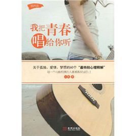 我把青春唱給你聽 我把青春唱給你聽