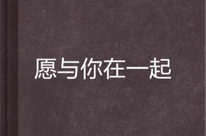 願與你在一起 願與你在一起