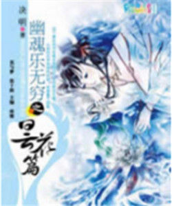 幽魂樂無窮之曇花篇 幽魂樂無窮之曇花篇