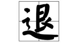 退[漢字釋義]