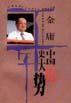 金庸:中國歷史大勢 金庸:中國歷史大勢