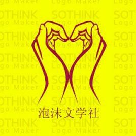 泡沫文學社 泡沫文學社