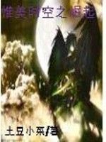 惟美時空之崛起 惟美時空之崛起