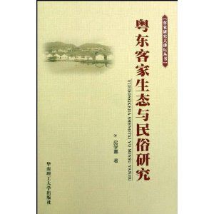 《粵東客家生態與民俗研究》